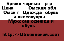 Брюки черные 52р-р › Цена ­ 300 - Омская обл., Омск г. Одежда, обувь и аксессуары » Мужская одежда и обувь   